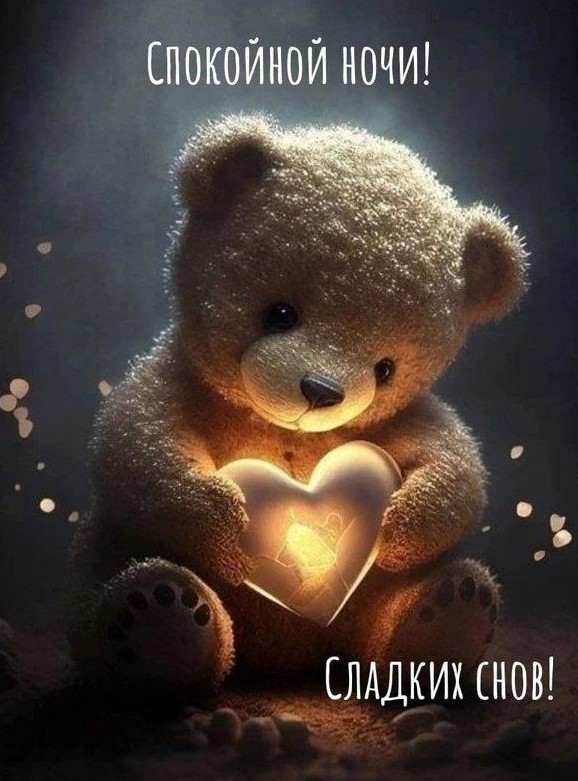 Медведь с сердечком желает тебе сладких снов!