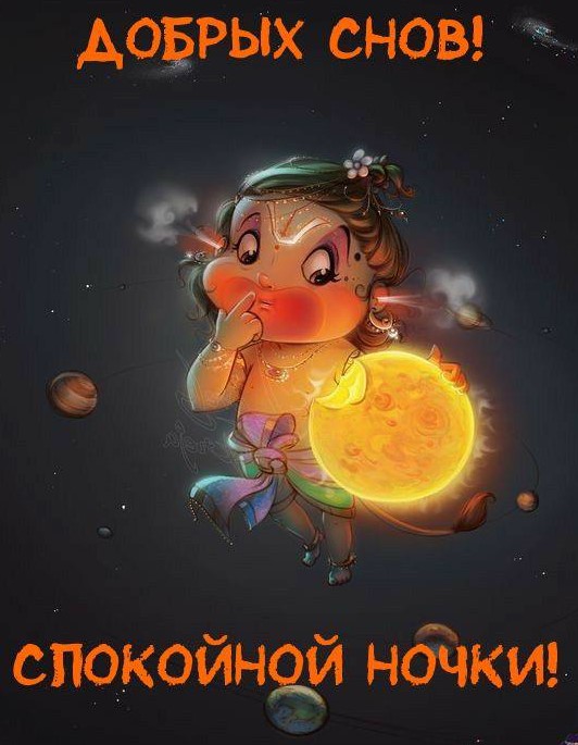 Добрых снов, спокойной ночки!