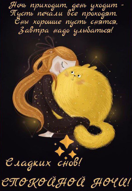 Ночь приходит, день уходит, пусть печали все проходят!