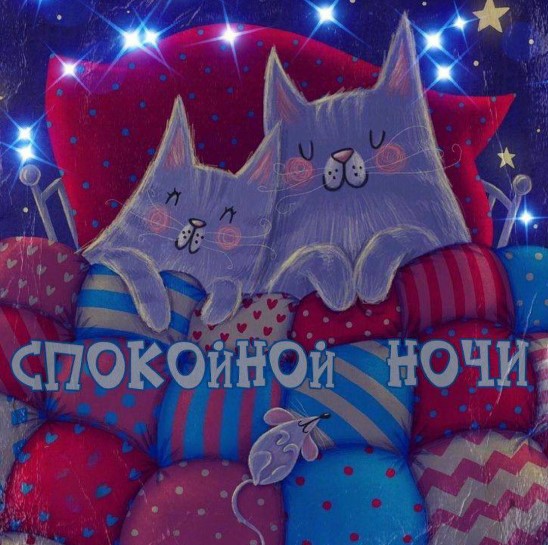 Спокойной ночи, забирайтесь под одеяло и спать