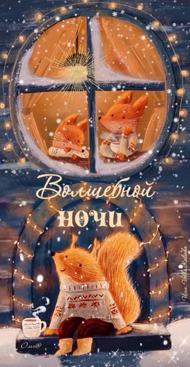 Волшебной ночи!