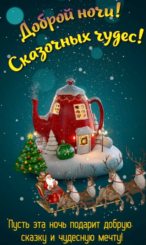 Доброй ночи и сказочных чудес!