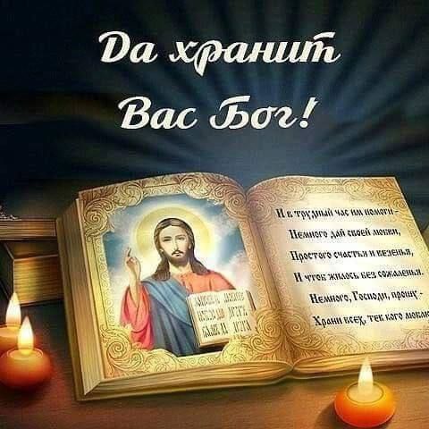 Да хранит вас Бог!
