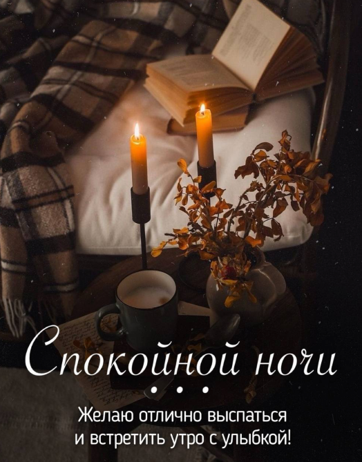 Желаю отлично выспаться и встретить утро с улыбкой