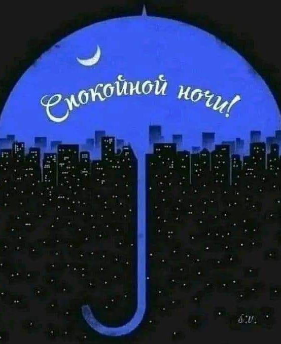 Спокойной ночи, город засыпает...