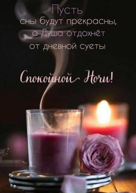 Пусть сны будут прекрасны, а душа отдохнет от дневной суеты