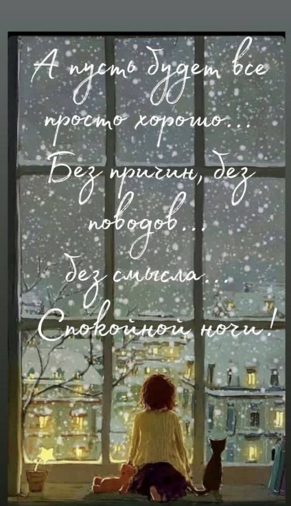 Все должно быть просто хорошо, без поводов и смыслов