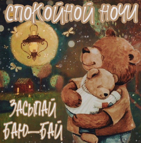 Спокойной ночи, засыпай, баю-бай