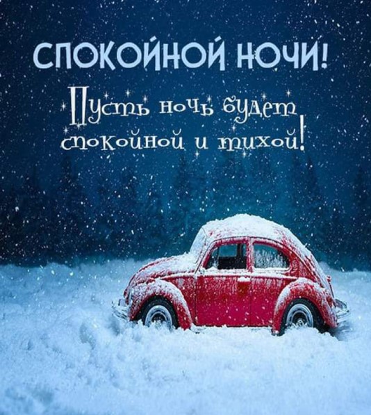 Пусть ночь будет спокойной и тихой!