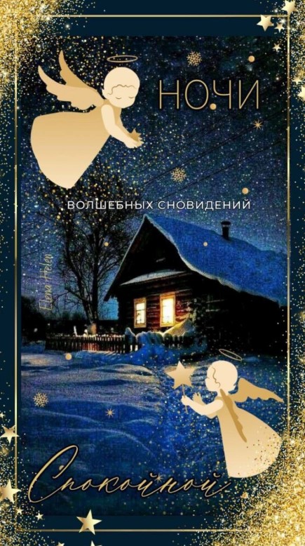 Спокойной ночи! Волшебных сновидений!