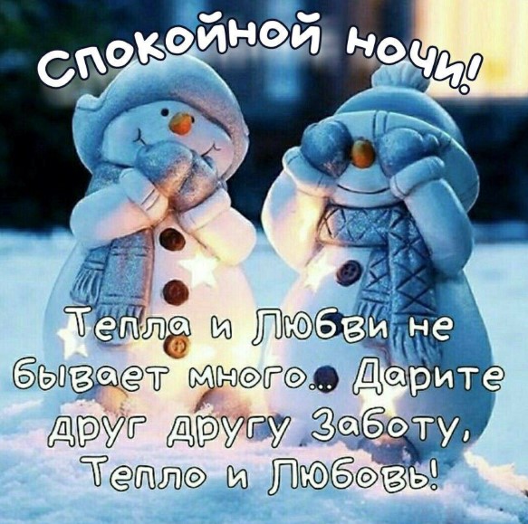 Дарите друг другу заботу, тепло и любовь! Спокойной ночи!