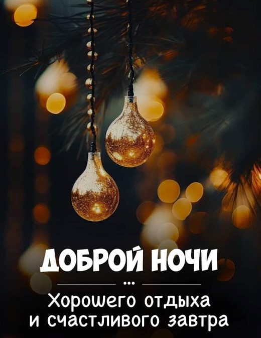 Доброй ночи, хорошего отдыха и счастливого завтра