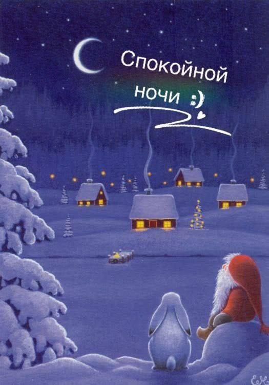 Спокойной ночи!