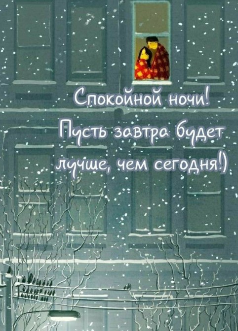 Спокойной ночи, пусть завтра будет лучше, чем сегодня!