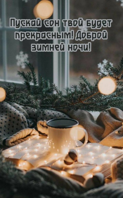Пускай сон твой будет прекрасным!