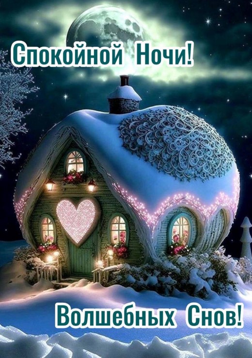 Спокойной ночи! Волшебных снов!