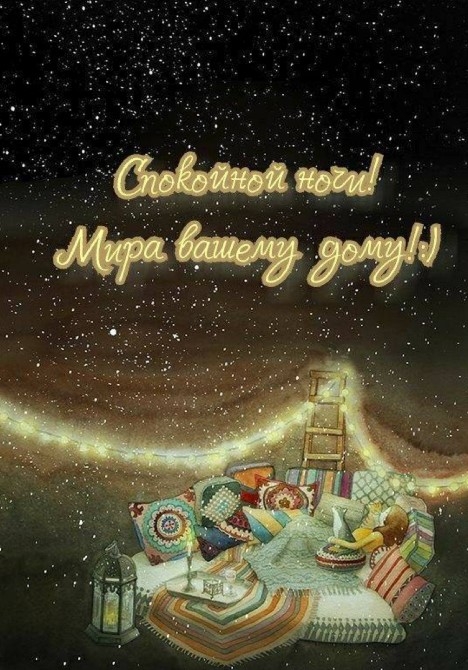 Спокойной ночи! Мира вашему дому!