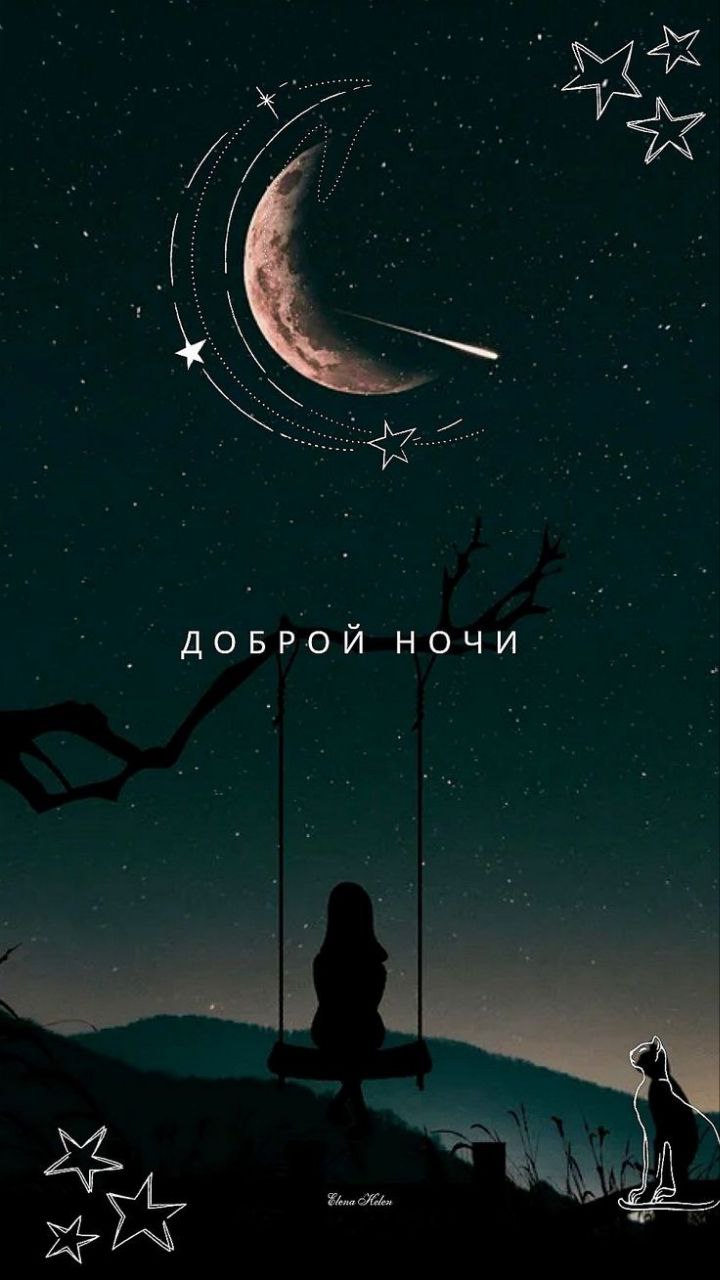 Доброй ночи!