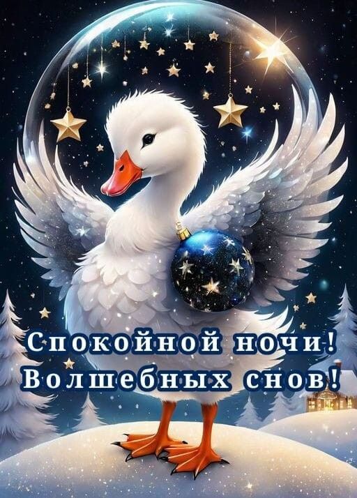 Волшебных снов,! Спокойной ночи!