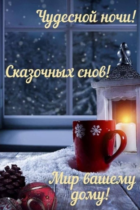 Чудесной ночи, сказочных снов и мир вашему дому!