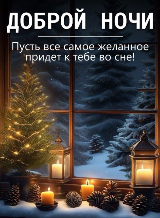 Пусть все самое желанное придет к тебе во сне!