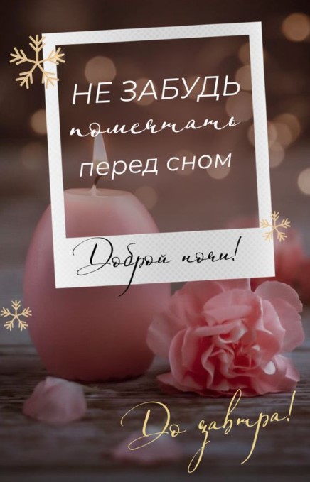 Не забудь помечтать перед сном! Доброй ночи! До завтра!