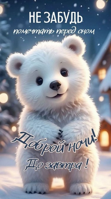 Доброй ночи! Не забудь помечтать перед сном!