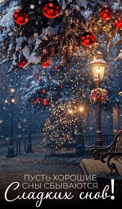Пусть хорошие сны сбываются! Сладких снов!