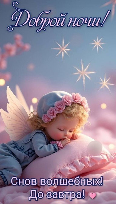 Снов волшебных! Доброй ночи!