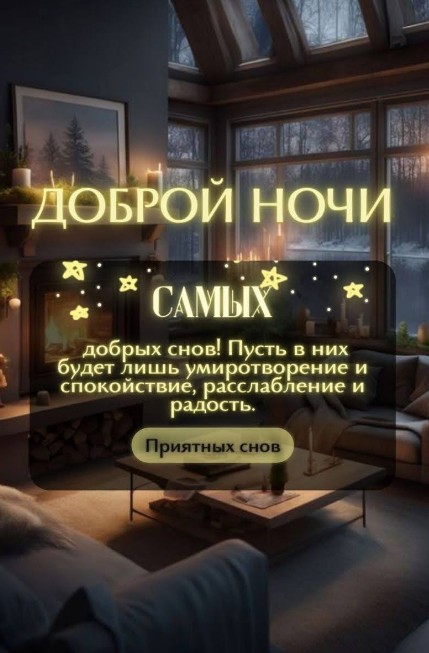 Приятных снов!