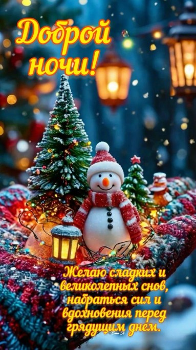 Пусть эта ночь принесет покой, отдых и крепкий сон!
