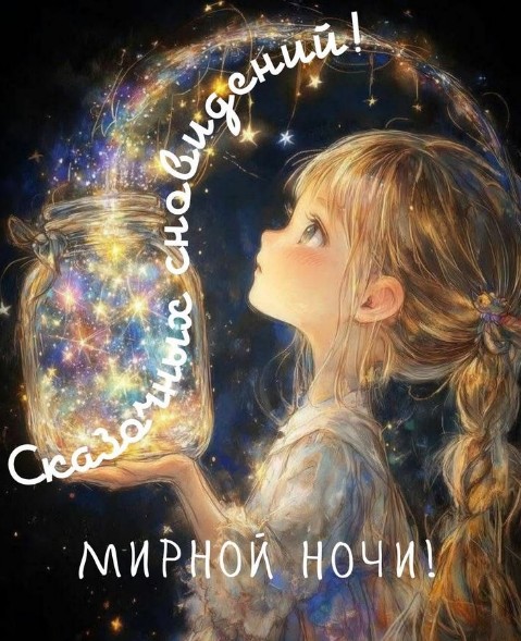 Мирной ночи, приятного отдыха!