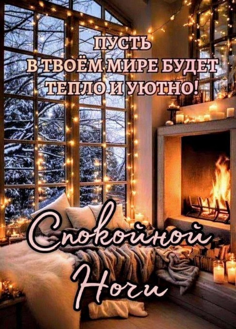 Пусть будет уютно, тепло и спокойно! Доброй ночи!