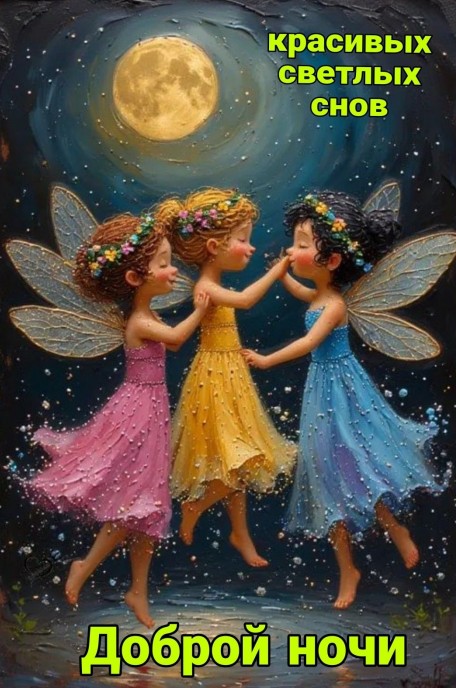 Красивых сетлых снов! Спокойной ночи!