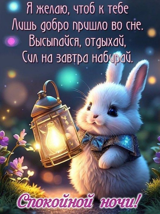 Красивая открытка с пожеланием спокойной ночи и милым кроликом