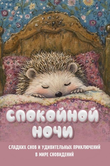 Милый ежик спит в уютной кроватке под одеялом, надпись на открытке Спокойной ночи