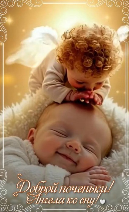 Милая открытка со спящим младенцем и ангелочком, надпись Доброй ноченьки, ангела ко сну
