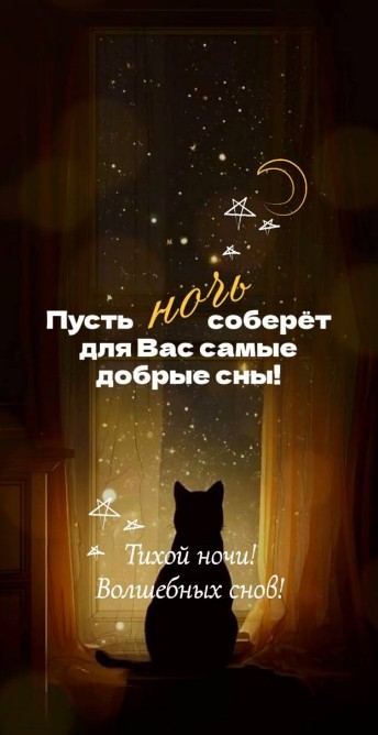 Силуэт черного кота, сидящего на подоконнике и смотрящего на ночное звездное небо с надписью Спокойной ночи