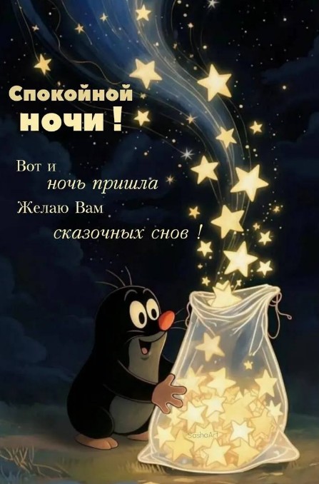 Красивая открытка Спокойной ночи с Кротиком и звездами