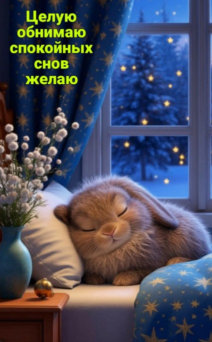 Красивая открытка Спокойной ночи, целую обнимаю спокойных снов желаю