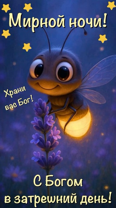Открытка с пожеланием мирной ночи и божьего благословения