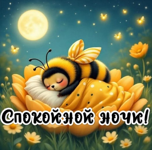 Милая открытка Спокойной ночи с пчелкой на цветке