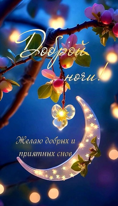 Пожелайте близким спокойной ночи с этой волшебной открыткой.