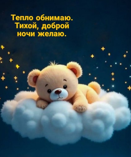 Милая открытка с пожеланием доброй ночи и плюшевым мишкой