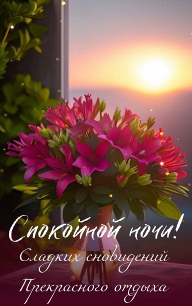 Красивая открытка Спокойной ночи