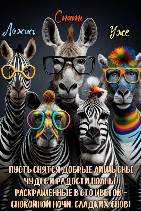 Открытка Спокойной ночи и пожеланием