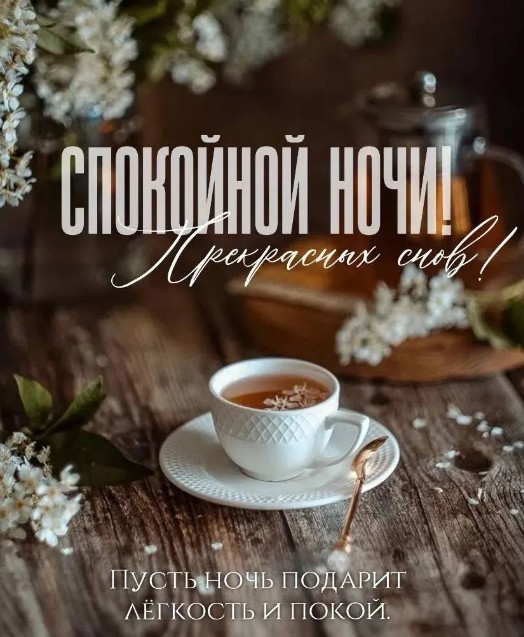 Открытка Спокойной ночи с чашкой чая и цветами 