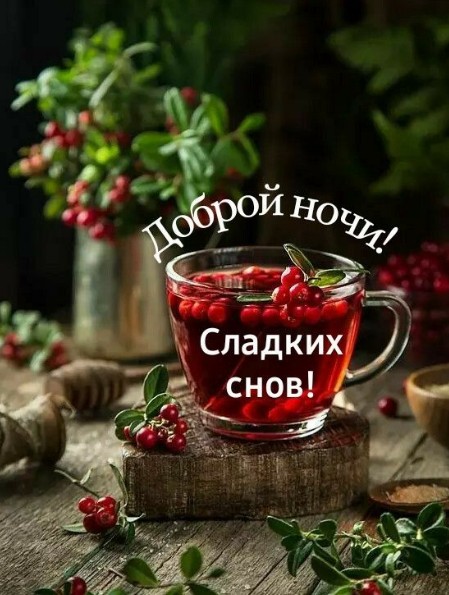 Открытка Доброй ночи и сладких снов с  чаем
