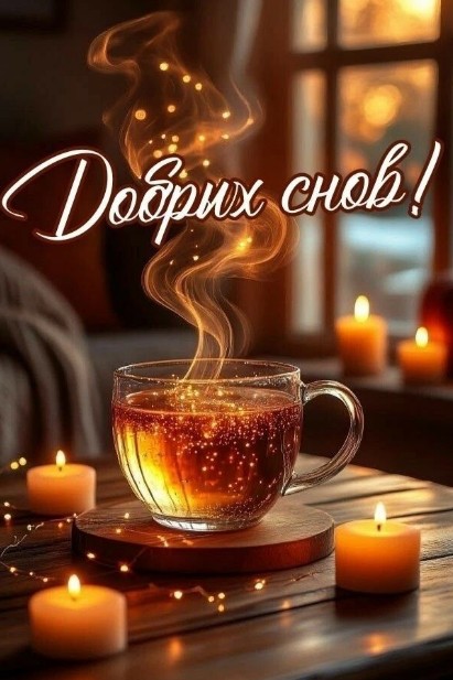 Добрых снов с чашкой чая и свечами