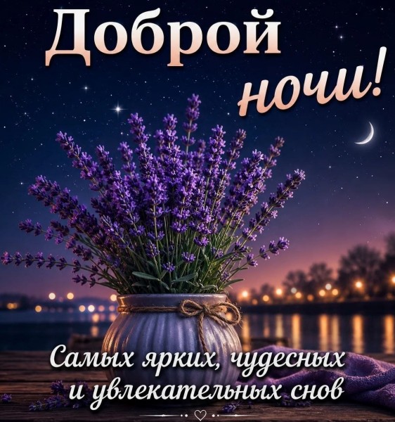 Доброй ночи с пожеланием чудесних снов